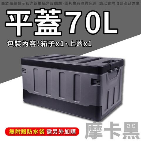 【摺疊收納箱-平蓋70L】 車用收納箱 整理箱 置物箱 摺疊整理置物櫃 大容量收納箱 收納盒置物籃