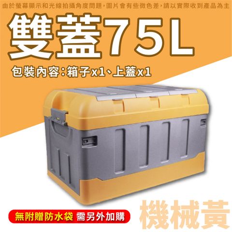 【摺疊收納箱-雙蓋75L】 車用收納箱 整理箱 置物箱 摺疊整理置物櫃 大容量收納箱 收納盒置物籃