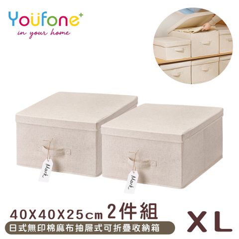 YOUFONE 日式無印棉麻布抽屜式可折疊收納箱-XL 2件組