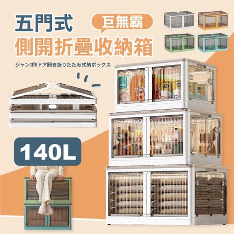 140L巨無霸五門式側開折疊收納箱2入