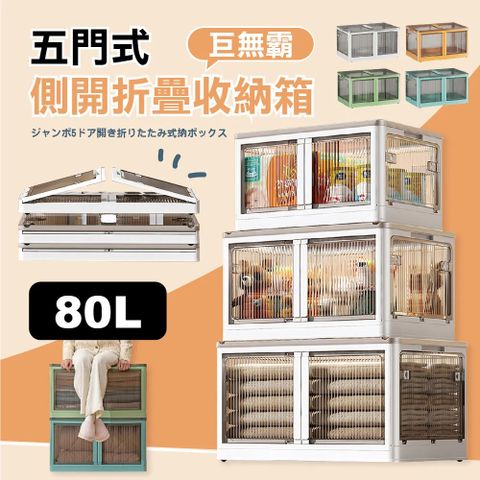 80L五門式側開折疊收納箱4入