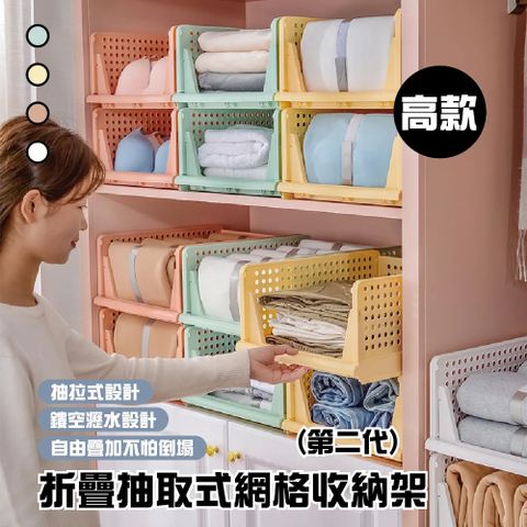 第二代折疊抽取式網格收納架(高款)4入
