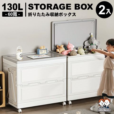 ANDYMAY2  130L海星可折疊翻蓋防塵附輪收納箱-60寬(2入)