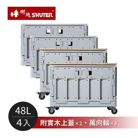 SHUTER 樹德 MIT台灣製 FB-5336DR 清水模摺疊收納箱-4入組(附實木上蓋2入+萬向輪8入)