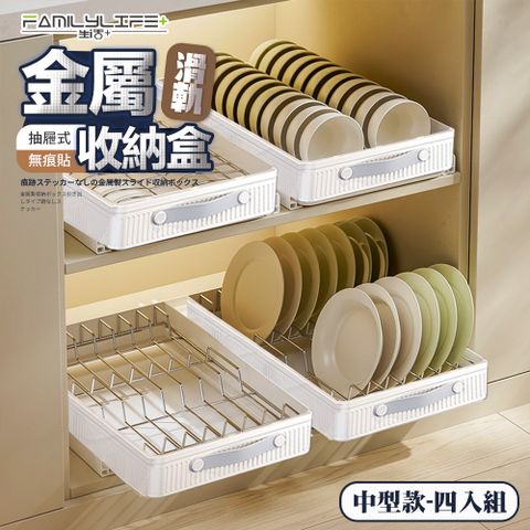 FL生活+ 買二送二-中型款-抽屜式無痕貼金屬滑軌收納盒(櫥櫃拉籃 帶滑軌 夾縫收納盒 A_401*4)
