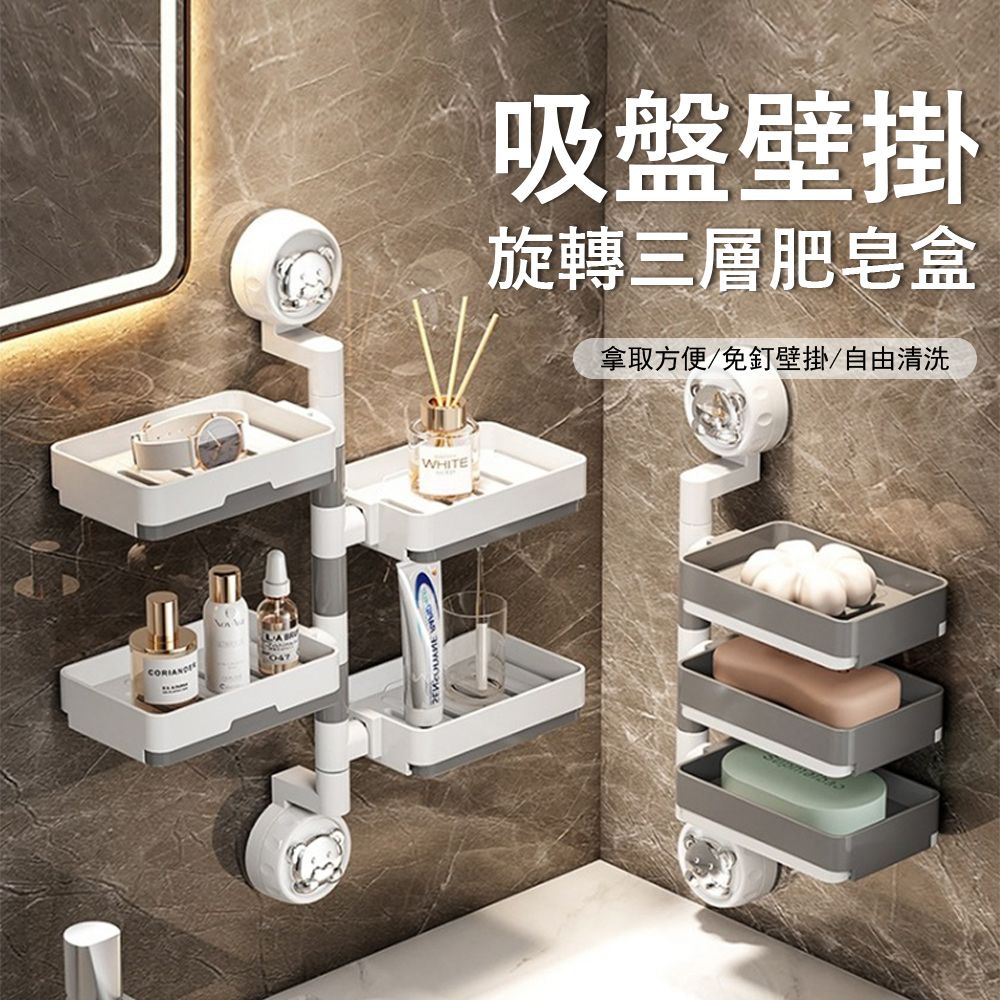 Londee 吸盤壁掛旋轉三層肥皂盒 洗漱台香皂瀝水架 浴室收納置物架 香皂盒 防水防潮