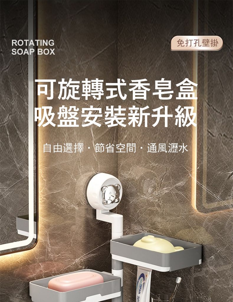 ROTATINGSOAP BOX免打孔壁掛可旋轉式香皂盒吸盤安裝新升級自由選擇節省空間通風瀝水