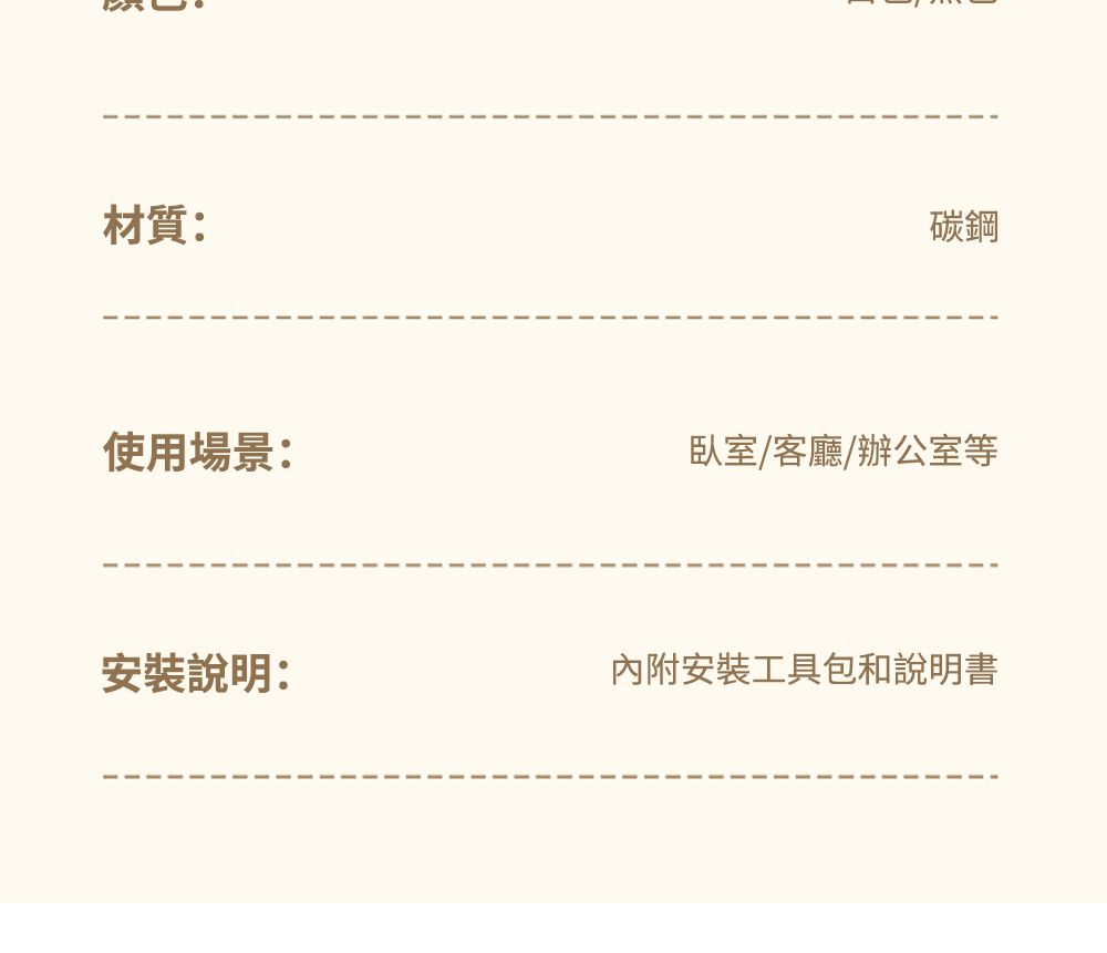 材質:碳鋼使用場景:臥室/客廳/辦公室等安裝說明:內附安装工具包和說明書