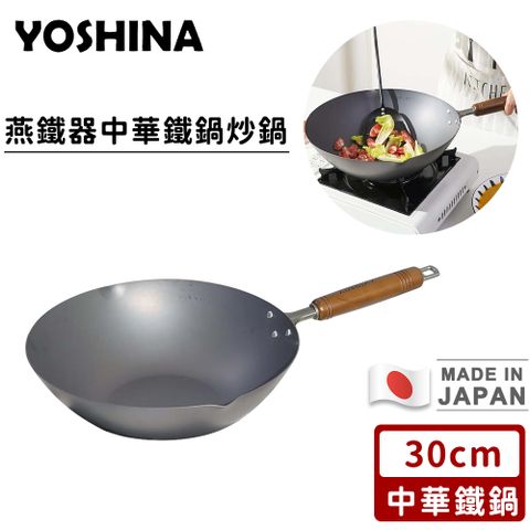 【日本YOSHINA】日本製燕鐵器中華鐵鍋 炒鍋-30cm