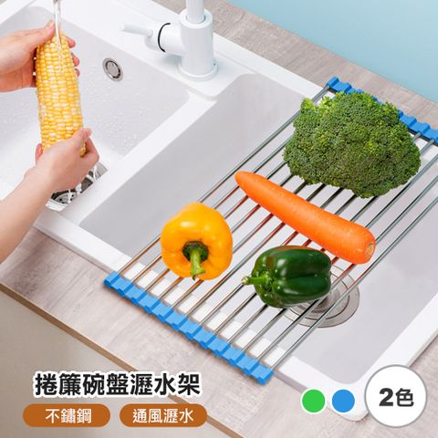 【101品味生活】不鏽鋼捲簾式碗盤杯子瀝水架蔬果架(2色)