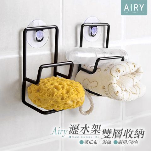 AIRY 吸盤式雙層菜瓜布瀝水架