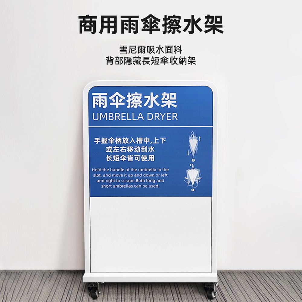 商用雨傘擦水架雪尼爾吸水面料背部隱藏長短傘收納架雨伞擦水架UMBRELLA DRYER手握伞柄放入槽中,上下或左右移动刮水长短伞皆可使用Hold the handle of the umbrella in theslot, and move it up and down or leftand right to scrape.Both long andshort umbrellas can be used.