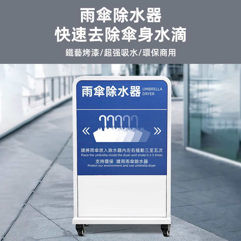 雨傘除水器快速去除傘身水滴鐵藝烤漆/超强吸水/環保商用雨傘除水器UMBRELLADRYER請將雨傘放入除水器內左右搖動三至五次Place the umbrella inside the dryer and shake it 3-5 times支持環保 請用雨傘除水器Protect our environment and use umbrella dryer