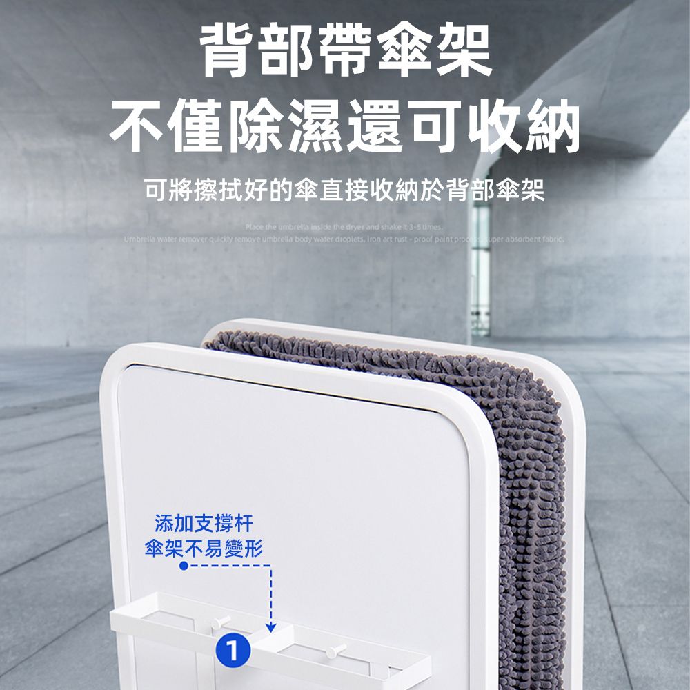 背部帶傘架不僅除濕還可收納可將擦拭好的傘直接收納於背部傘架Place the umbrella inside the dryer and shake it 35 times water remover  remove umbrella body water droplets,  art rust-proof paint   absorbent fabric添加支撐杆傘架不易變形1