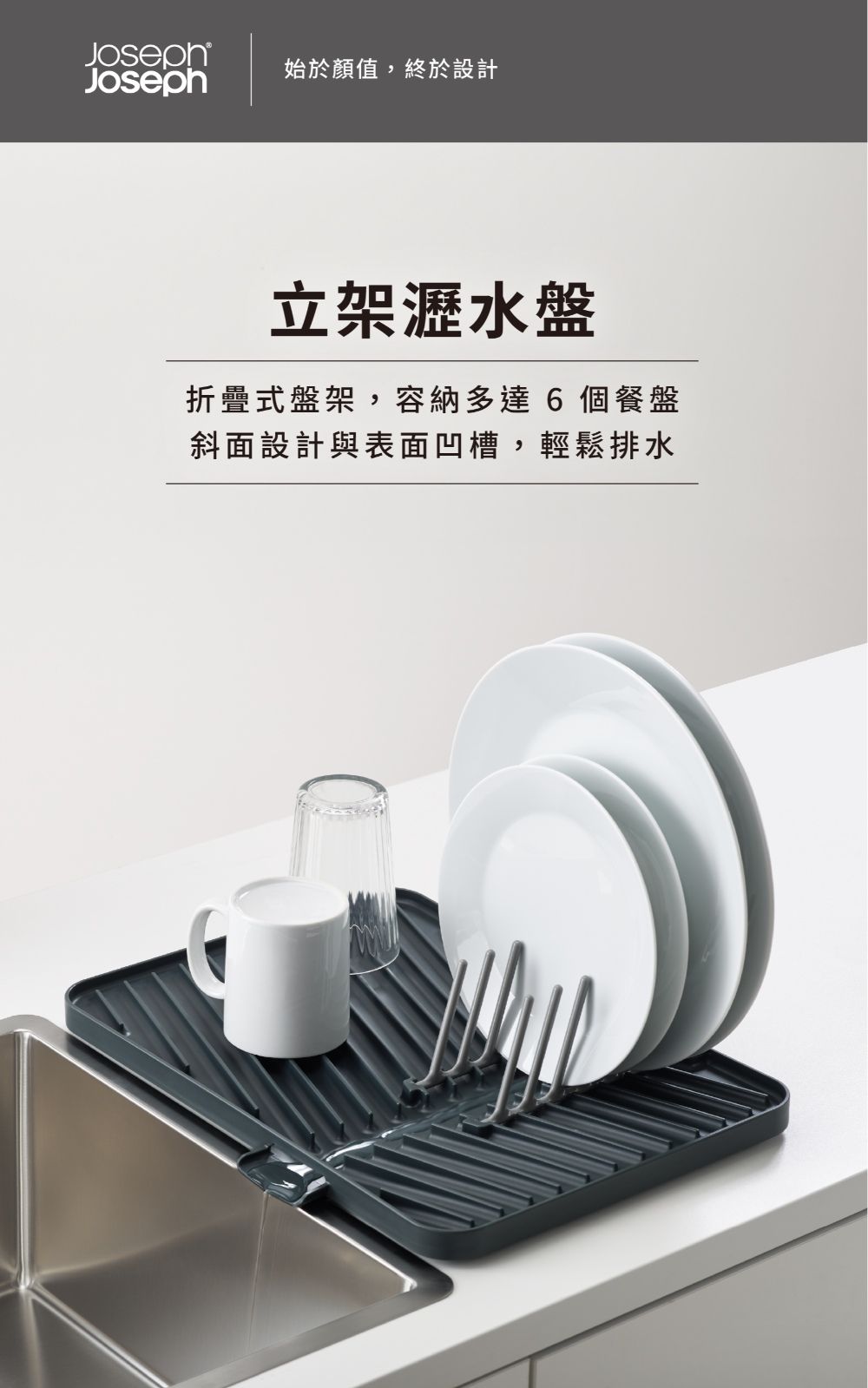 Joseph始於顏值,終於設計立架瀝水盤折疊式盤架,容納多達6 個餐盤斜面設計與表面凹槽,輕鬆排水