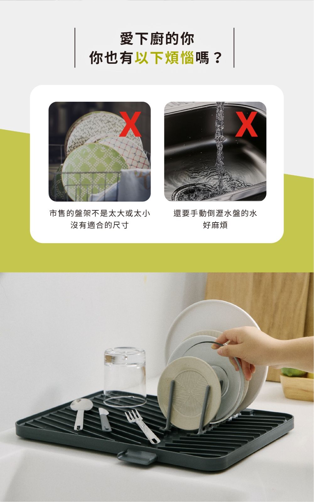 愛下廚的你你也有以下煩惱嗎?市售的盤架不是太大或太小沒有適合的尺寸還要手動倒瀝水盤的水好麻煩