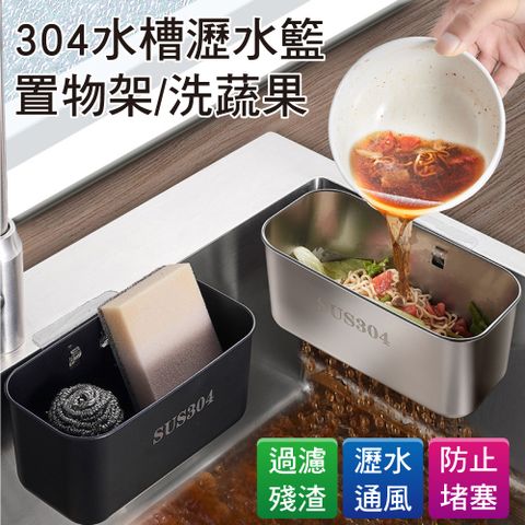 新錸家居 304不鏽鋼免打孔長方形水槽瀝水籃置物瀝水架(廚餘濾水籃 菜瓜布收納架 洗菜籃餐具架茶葉濾網)