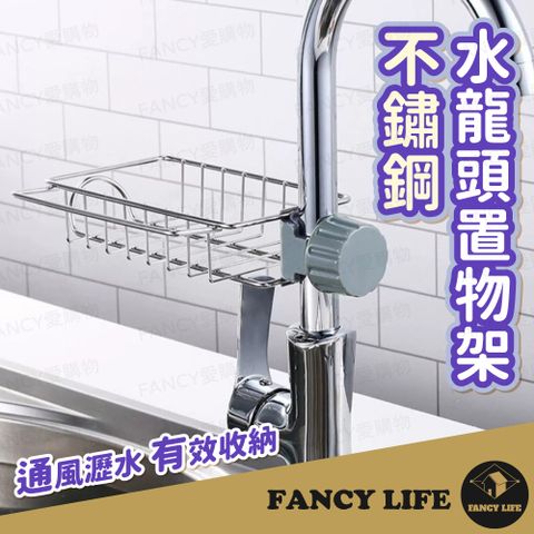 【FANCY LIFE】不鏽鋼水龍頭置物架-無毛巾架款(瀝水架 肥皂架 水槽瀝水架 菜瓜布架 抹布收納 水槽收納)