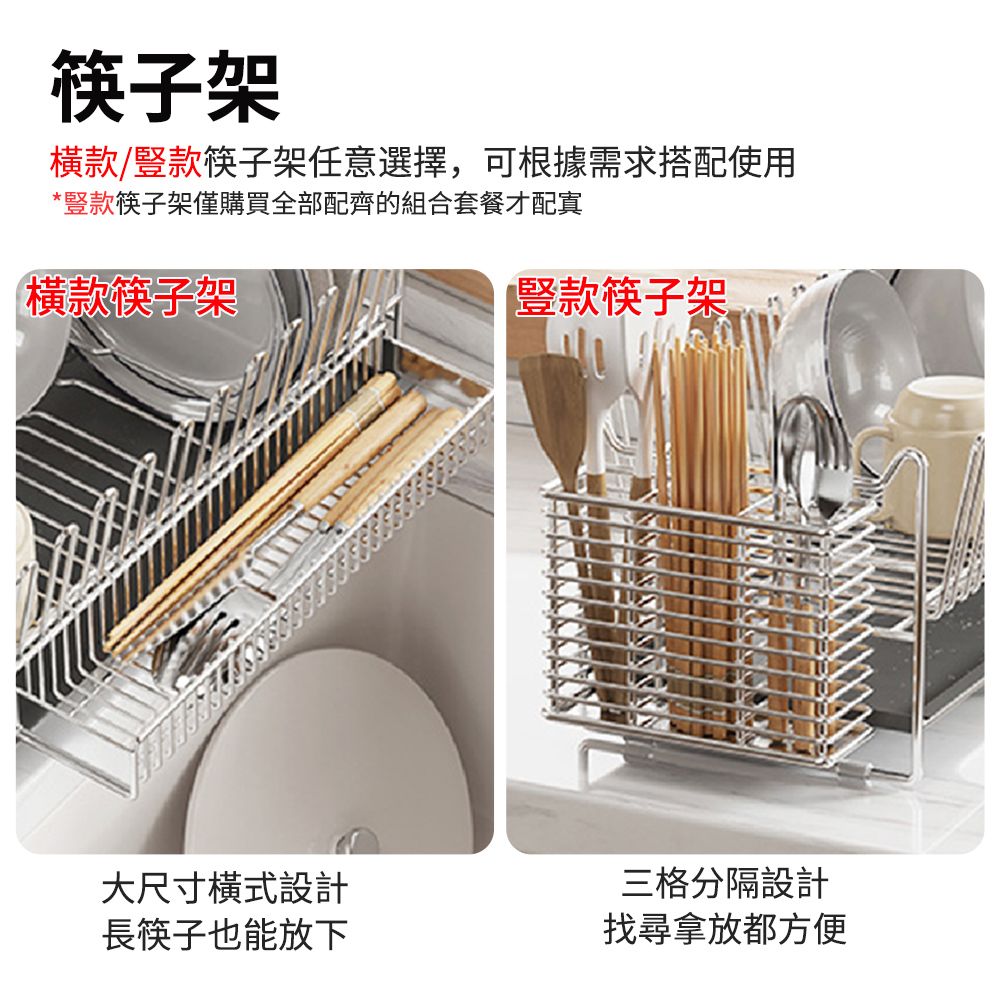 筷子架款/豎款筷子架任意選擇,可根據需求搭配使用*豎款筷子架僅購買全部配齊的組合套餐才配寘橫款筷子架豎款筷子架大尺寸橫式設計長筷子也能放下三格分隔設計找尋拿放都方便
