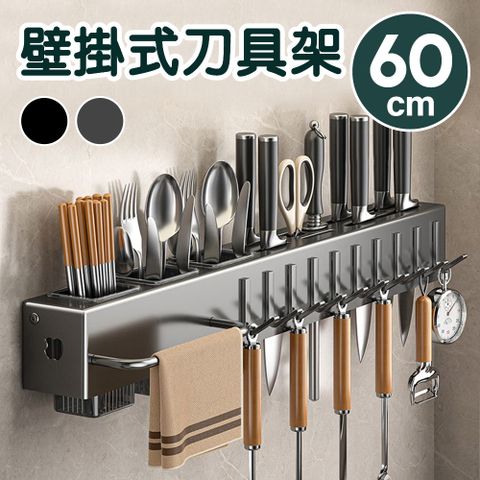 新錸家居 高CP廚房壁掛刀架60cm免打孔瀝水餐具筷桶 抹布架