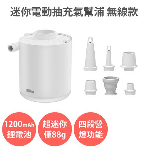 【迷你電動抽充氣幫浦 無線款】電動真空抽氣機 充氣機 打氣機 真空壓縮袋 充氣游泳池 游泳圈 充氣床墊