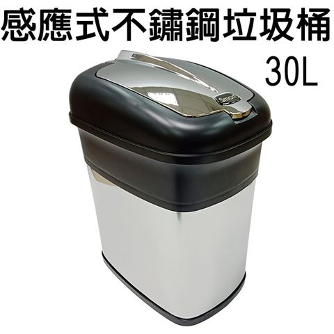 不鏽鋼感應式垃圾桶30L/附垃圾袋固定環