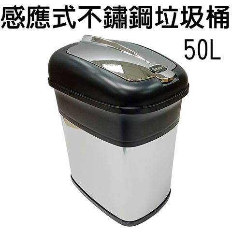 不鏽鋼感應式垃圾桶50L/附垃圾袋固定環