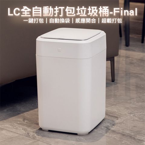 LC全自動打包垃圾桶-有蓋版Final