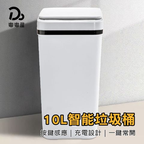 Do House 嘟嘟屋 10L智能垃圾桶-充電款(電動垃圾桶/按壓式垃圾桶/感應式垃圾桶/垃圾桶)