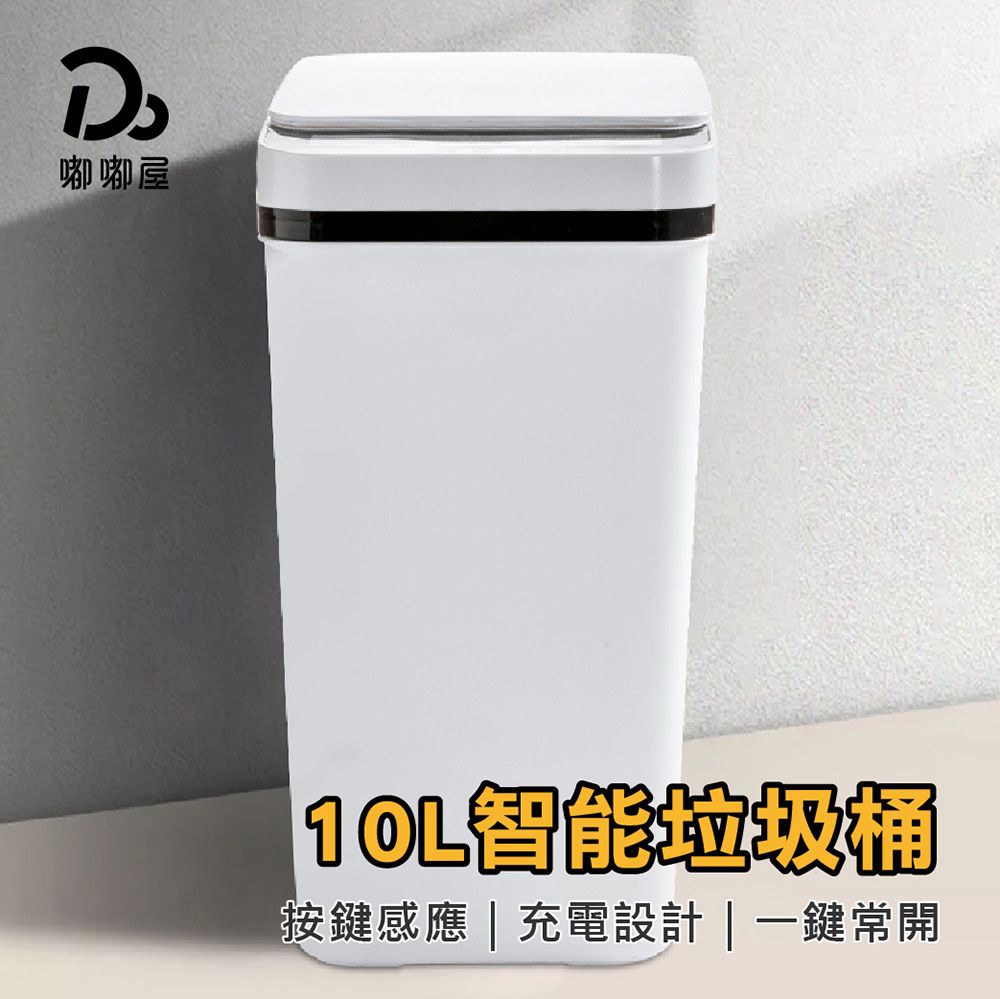 Do House 嘟嘟屋 10L智能垃圾桶-電池款(電動垃圾桶/按壓式垃圾桶/感應式垃圾桶/垃圾桶)