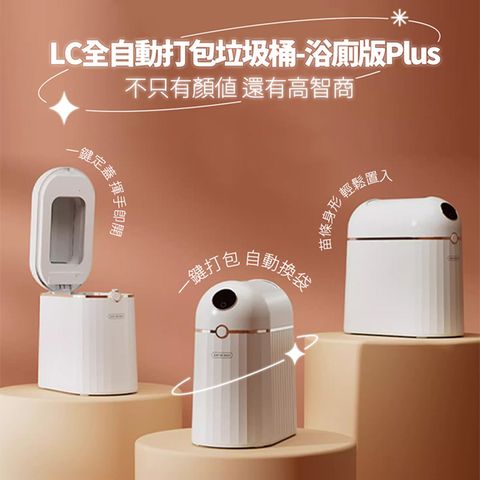 LC 全自動打包垃圾桶10L浴廁版Plus(感應垃圾桶 垃圾打包 Type-C充電 電動垃圾桶 不髒手 防潑水 高續航)