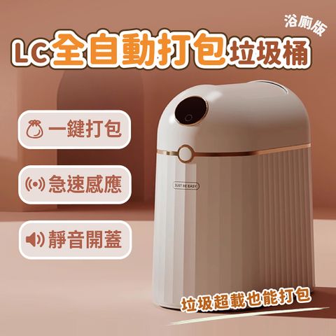 LC 全自動打包垃圾桶10L浴廁版Plus(感應垃圾桶 浴室垃圾桶 廁所垃圾桶 自動開蓋垃圾桶 感應式垃圾桶)
