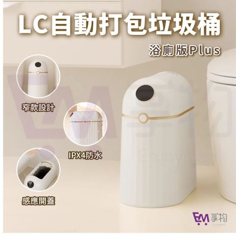 LC全自動打包垃圾桶-浴廁版Plus