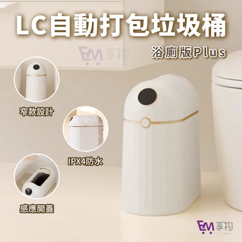LC全自動打包垃圾桶-浴廁版Plus