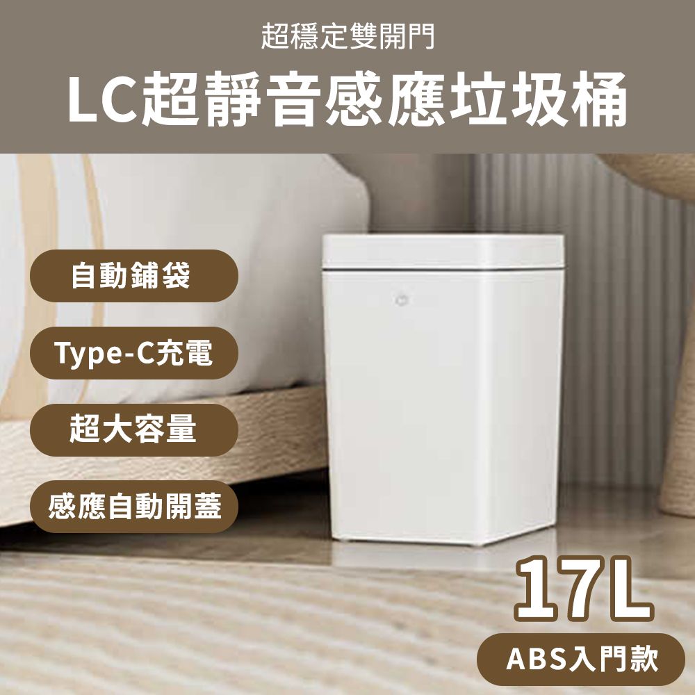 LC 超靜音感應雙開門垃圾桶17L ABS入門款(感應垃圾桶 自動鋪垃圾袋 防臭 防蟲 靜音垃圾桶)