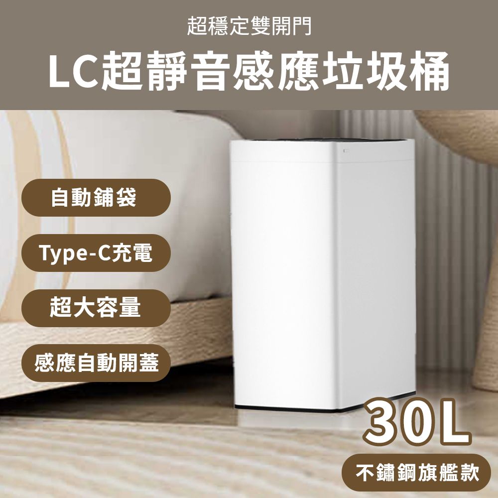 LC 超靜音感應雙開門垃圾桶30L不鏽鋼旗艦款(感應垃圾桶 自動鋪垃圾袋 防臭 防蟲 靜音垃圾桶)