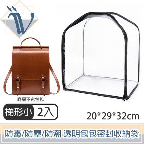 Viita 專屬簡約 防霉/防塵/防潮 透明包包密封收納袋 梯形小號2入