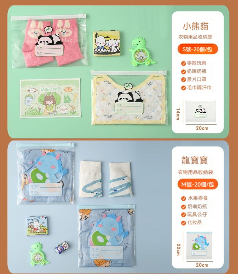 bbit萌趣 日期:名称:小熊貓衣物用品收納袋S號-20個/包 零散玩具 奶嘴奶瓶尿片口罩毛巾隔汗巾14cm20cm龍寶寶衣物用品收納袋M號-20個/包 水果零食 奶嘴奶瓶● 玩具公仔化妝品22cm20cm