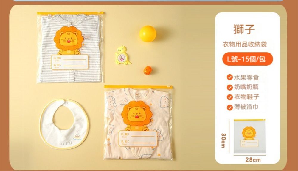 : 獅子衣物用品收納袋L號-15個/包水果零食奶嘴奶瓶 衣物鞋子 薄被浴巾30cm28cm