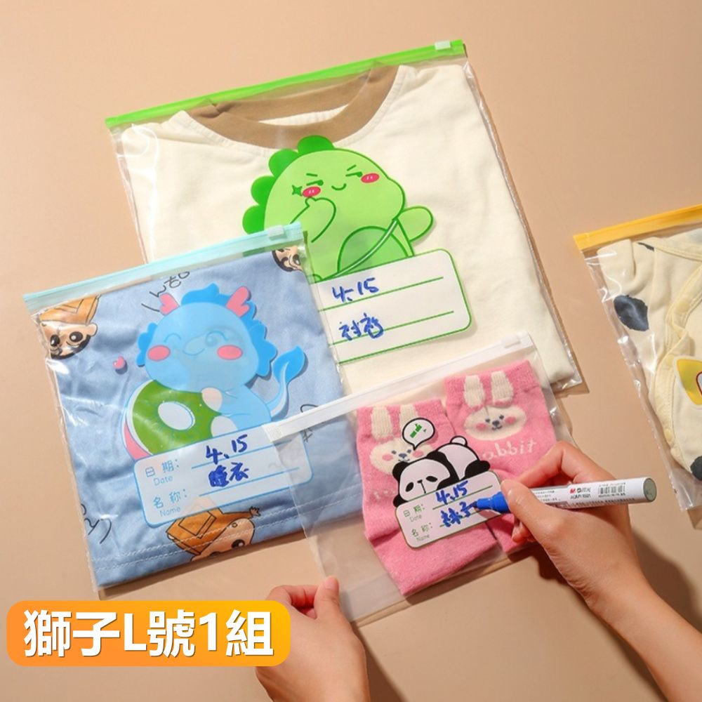  【晴安居】HDPE材質寶寶衣物收納袋 多尺寸旅行分類密封袋幼兒園整理袋-獅子1組