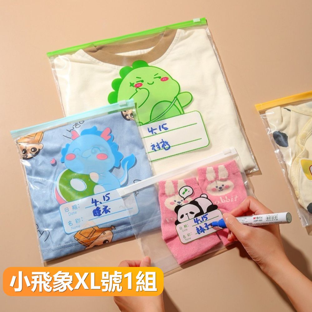  【晴安居】HDPE材質寶寶衣物收納袋 多尺寸旅行分類密封袋幼兒園整理袋-小飛象1組