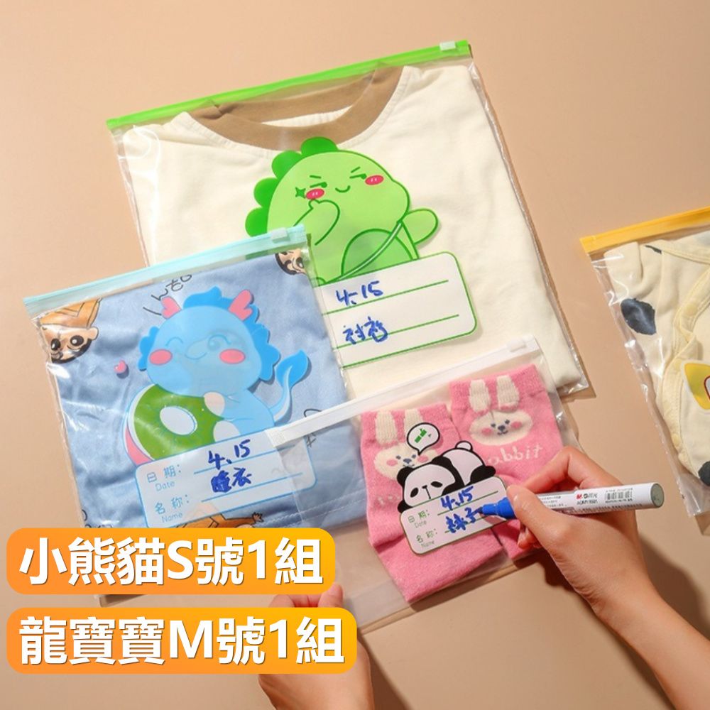  【晴安居】HDPE材質寶寶衣物收納袋 多尺寸旅行分類密封袋幼兒園整理袋-A組小熊貓+龍寶寶