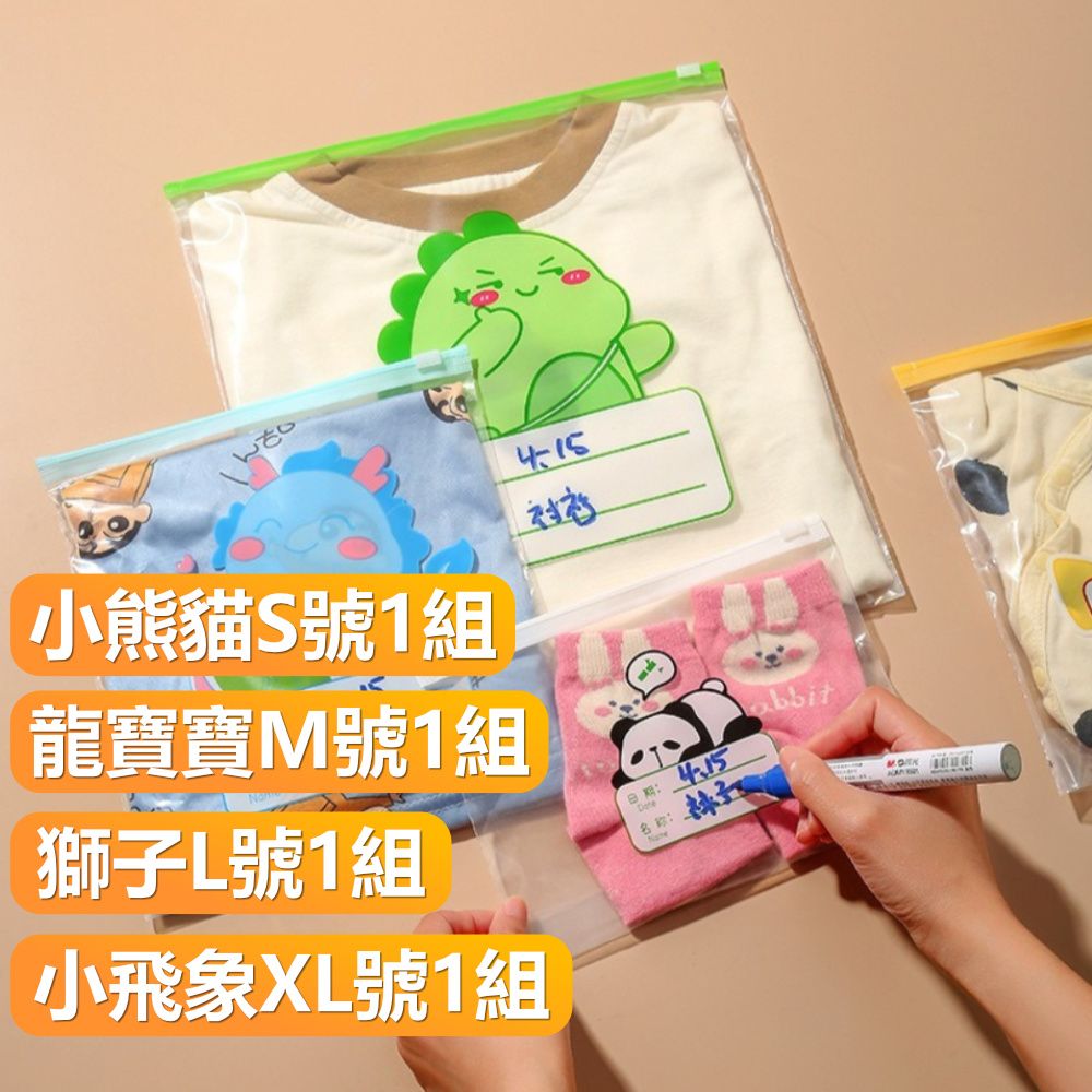  【晴安居】HDPE材質寶寶衣物收納袋 多尺寸旅行分類密封袋幼兒園整理袋-G組小飛象+獅子+龍寶寶+小熊貓