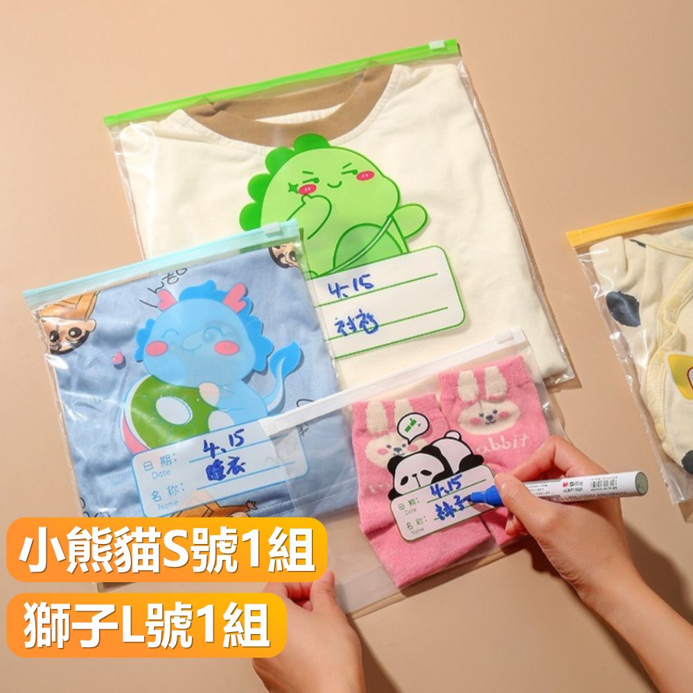  【晴安居】HDPE材質寶寶衣物收納袋 多尺寸旅行分類密封袋幼兒園整理袋-H組獅子+小熊貓
