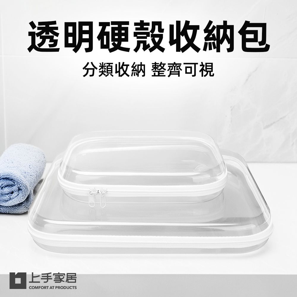 上手家居 透明硬殼收納包(透明包/化妝包/防水袋/旅行包/拉鍊袋/旅行洗漱包/分類收納盒)