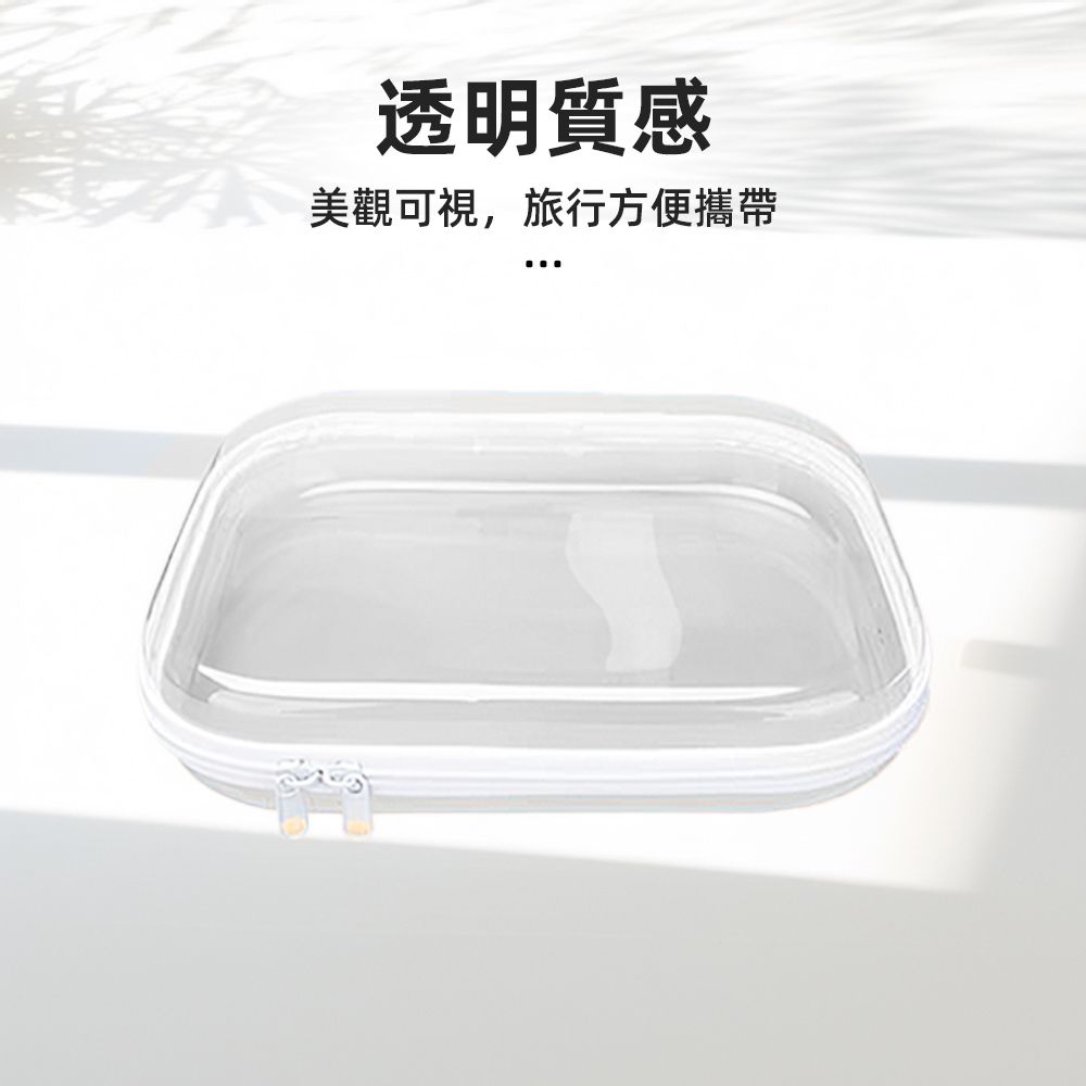 上手家居 透明硬殼收納包(透明包/化妝包/防水袋/旅行包/拉鍊袋/旅行洗漱包/分類收納盒)