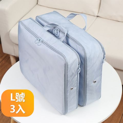 【晴安居】雙拉鍊可擴展壓縮式旅行收納袋 大容量行李箱整理分類包-L號3入組