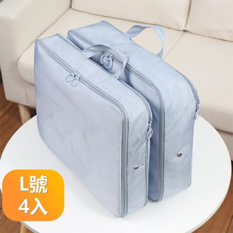 【晴安居】雙拉鍊可擴展壓縮式旅行收納袋 大容量行李箱整理分類包-L號4入組