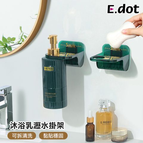 E.dot 輕奢時尚兩用瀝水盒沐浴乳掛架