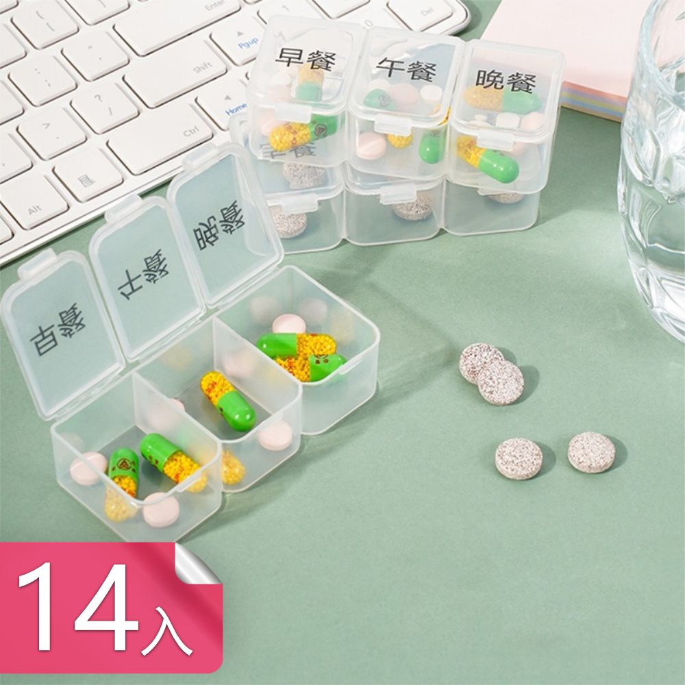  【茉家】食品級材質密封分格透明藥盒-14入